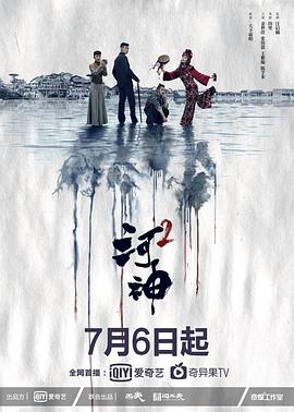 河神2(全集)