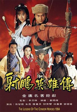 射雕英雄传1994国语版(全集)